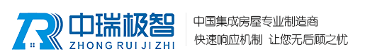 中瑞極智,裝配式環(huán)保公廁,智能垃圾屋，鋼結(jié)構(gòu)別墅，移動(dòng)警務(wù)室，崗?fù)?福建省中瑞極智科技有限公司